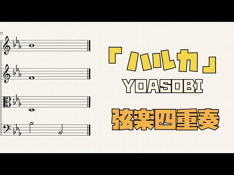 ハルカ (弦楽四重奏) - YOASOBI