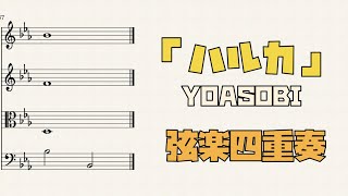 ハルカ - YOASOBI (弦楽四重奏) by Cellotto