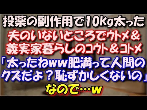 【スカッとする話】 投薬の副作用で10kg太った。夫のいないところで義両親＆義実家暮らしのコウト＆コトメから、「太ったねw肥満って人間のクズだよ？恥ずかしくないの？」なので…ｗ スカッと修羅場ラバンダ