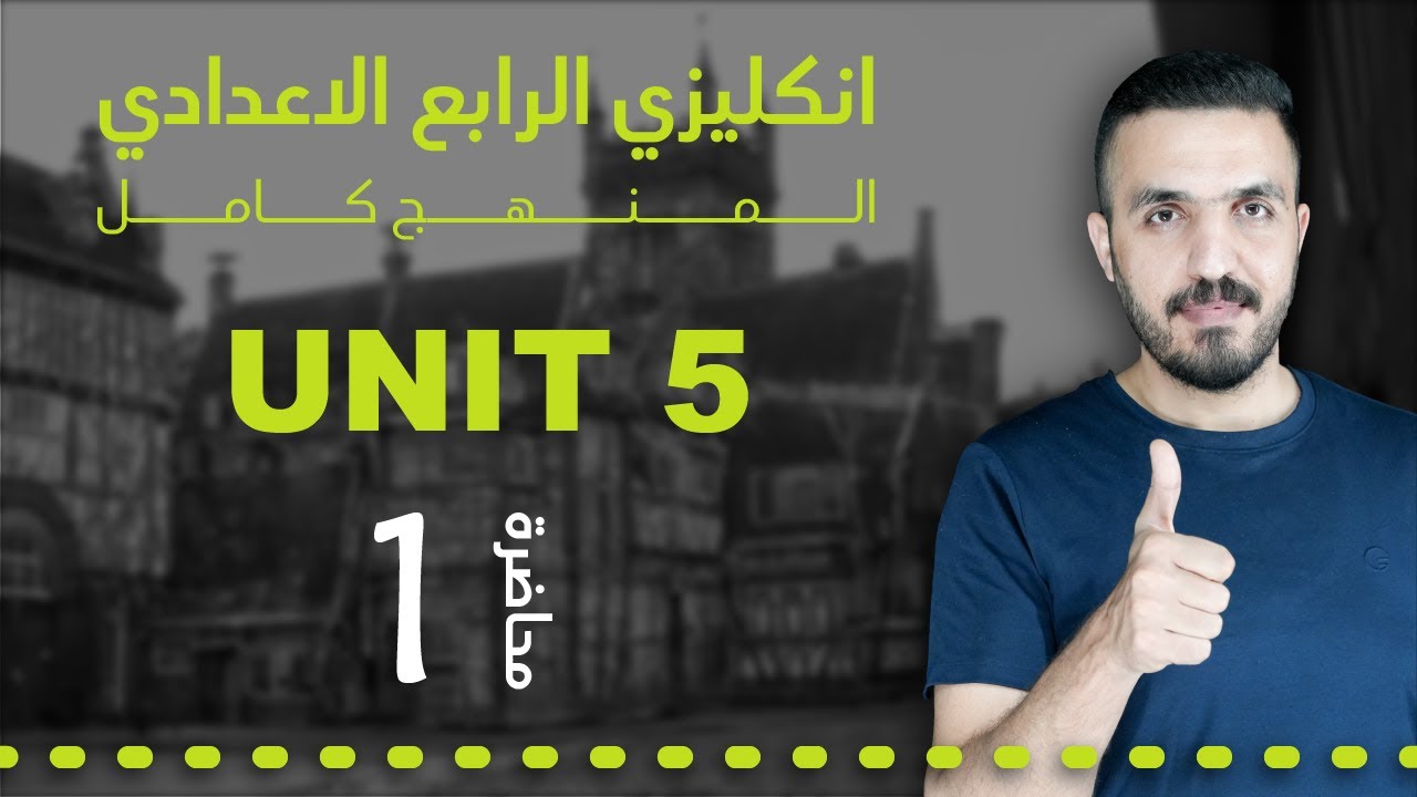 اللغة الانكليزية_الرابع الاعدادي _ الوحدة الخامسة - الدرس الاول المضارع التام والتام المستمر