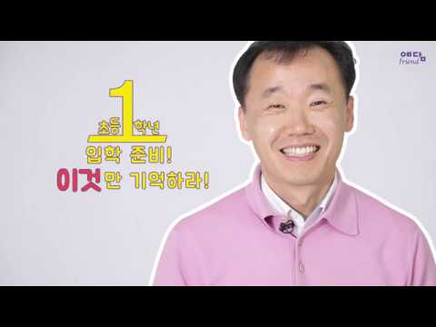 초등 1학년 입학 준비 이것만 기억해라! [초등 1학년 준비 혁명]