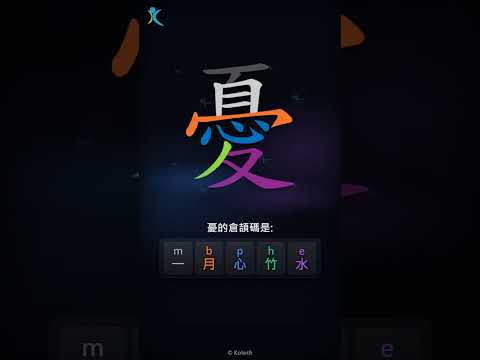 「憂」字點打？「憂」的倉頡碼教學｜五色倉頡/速成字典