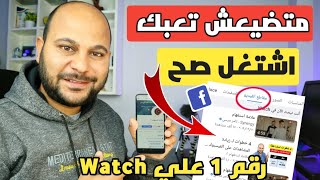 كيفية رفع فيديو علي الفيسبوك من الهاتف | انشر صح علي Watch