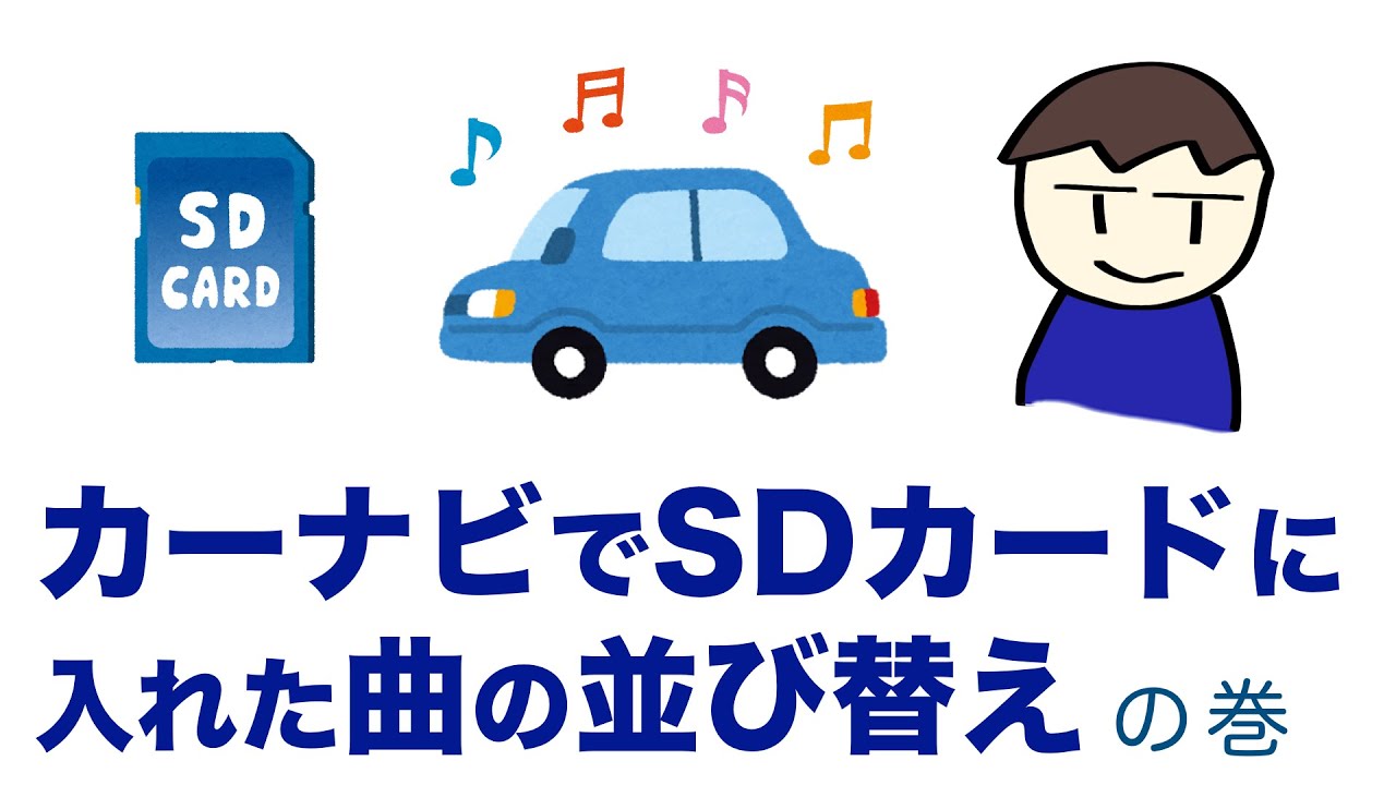 カーナビのsdカードに入れたmp3の曲順を並び替える Umssort Youtube