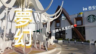 太美了! 台中新景點純白旋轉木馬？全台最美星巴克 the most beautiful Starbucks in Taichung 泰安服務區