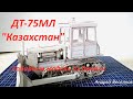 Сборка бумажной модели трактора ДТ-75МЛ "Казахстан" Paper tractor model