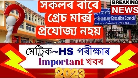 Big Update | HSLC Exam 2023 | HS | SEBA & AHSEC Grace Marks With Condition | Will All Students Pass