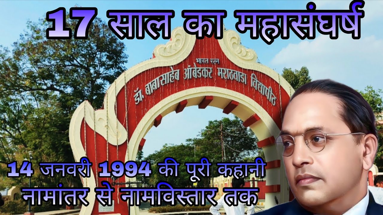 नामांतर से नामविस्तार तक: एक ऐतिहासिक जीत की कहानी 14 January 1994 डॉ. बाबासाहेब आंबेडकर विद्यापीठ