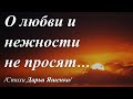 Просто помни, о любви не просят... /стихи Дарьи Яшенко/