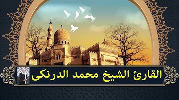 أروع تلاوة لتهدئة الأعصاب والنفوس في العالم ريحانة الصعيد الشيخ محمد الدرنكى  جودة عالية ᴴᴰ