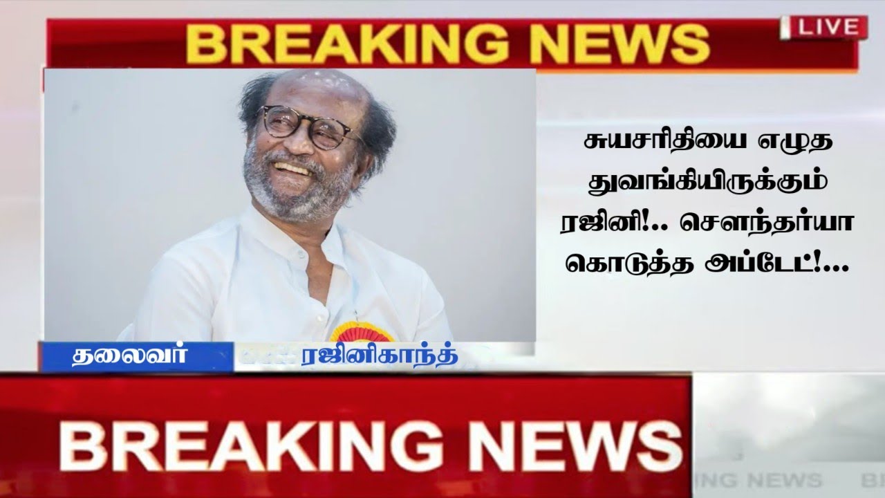 சுயசரிதியை எழுத துவங்கியிருக்கும் ரஜினி!.. சௌந்தர்யா கொடுத்த அப்டேட்!... rajinikanth 