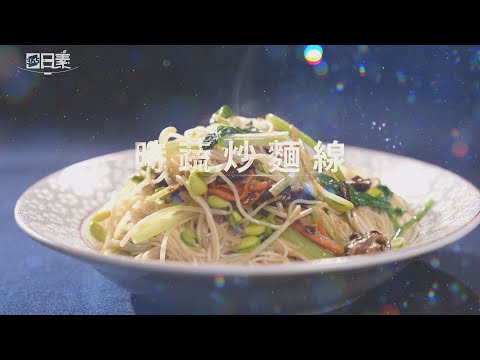 【365日日素 健康自己煮】 時蔬炒麵線 | 今日主廚：李耀堂 20240729