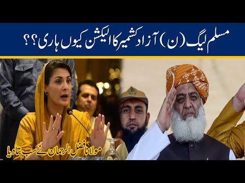 Why PMLN Losses Azad Kashmir Election, Molana Fazul Rehman Reveals The Truth