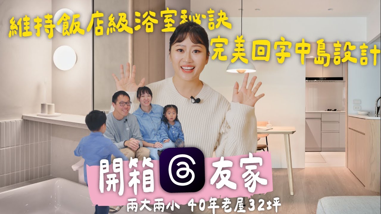 40年北市老屋翻新 品味夫妻生活宅 回字廚房動線讚 新科技浴室不用打掃無水垢 整理&潔癖強迫症必看😍