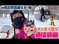 スキー＆スノーボードで使うトランシーバーデジタル簡易無線装備紹介　奥志賀高原スキー場でスノボ楽しんできた