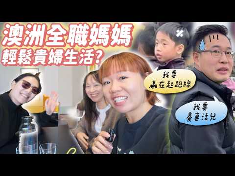 【vlog】澳洲當全職媽猶如貴婦生活???我的真實想法💡嚴重焦慮？放養VS贏在起跑線｜我沒有幫小孩報興趣班 ft. Herbs'Oil