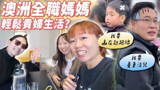 【vlog】澳洲當全職媽猶如貴婦生活???我的真實想法💡嚴重焦慮？放養VS贏在起跑線｜我沒有幫小孩報興趣班 ft. Herbs'Oil