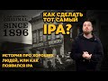 Всё про IPA🍻 | Как разработать рецепт IPA🍺 | Стратегия 21