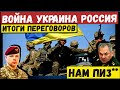 Только что. Украина поставила ультиматум России. Москва в шоке. Итоги переговоров