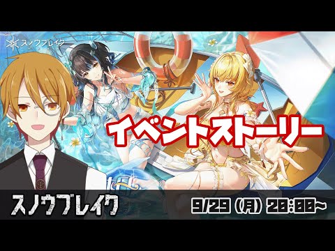 【#スノウブレイク】『常夏の休日』イベントストーリー読み#2　～禁域への旅～【VTuber】