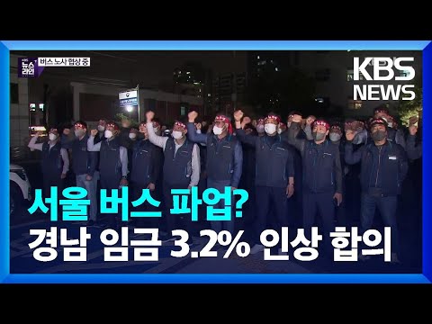 서울 내일 버스 파업?…경남 임금 3.2% 인상 합의 / KBS  2022.04.25.