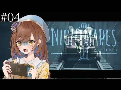 【リトルナイトメア3】#４ 楽しい悪夢で二人旅【ぼっちですが】