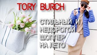 Шоппер Tory Burch: почему я предпочла его легендарной LV Neverfull?