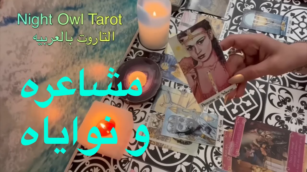 حُط شخص في بالك و شوف مشاعره و نواياه تجاهك و هل هيطور العلاقه اختار كارت تاروت مشاعر الحبيب/الكراش