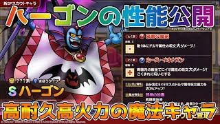 【DQタクト】ハーゴンの性能公開！高耐久高火力の魔法キャラ！【#ドラクエタクト/#ドラゴンクエストタクト/#DQTact】