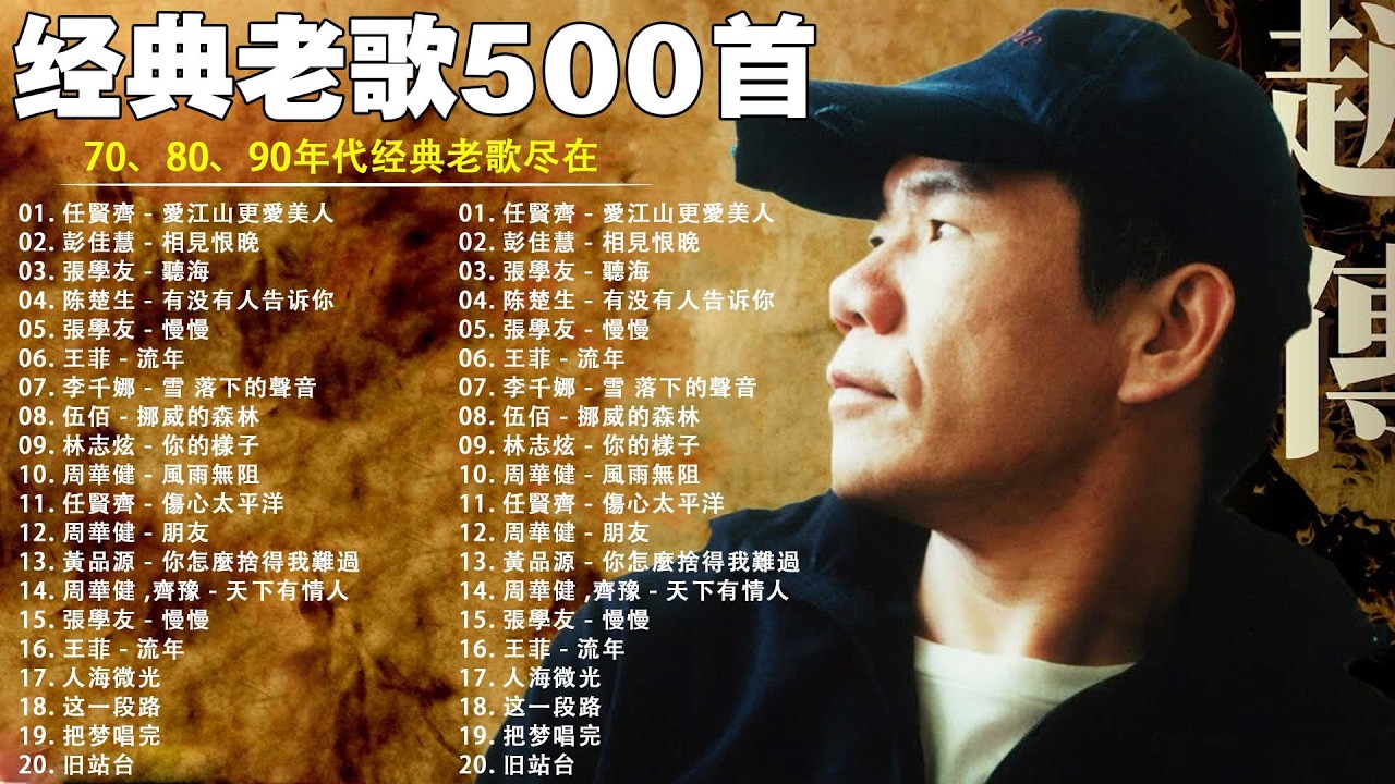 80、90年代经典老歌尽在 经典老歌500首 || 一人一首成名曲 🤞🤞 我曾用心爱着你, 相見恨晚, 有多少爱可以重来, 聽海, 他一定很爱你, 傷心太平洋