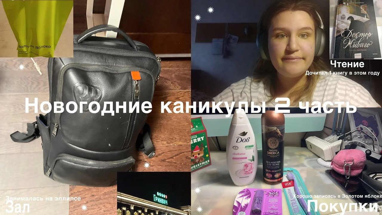 Новогодние каникулы 2 часть|Покупки, зал, чтение 