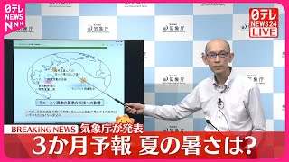 【速報】3か月予報  夏の暑さは？  気象庁発表
