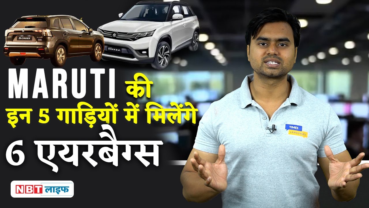 Maruti Suzuki 6 Airbags Cars in India : Maruti Suzuki की इन 5 कारों में मिलेंगे 6 एयरबैग्स| NBT Life