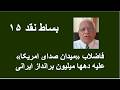 بساط نقد ۱۵ فاضلاب میدان صدای امریکا علیه دهها میلیون برانداز ایرانی