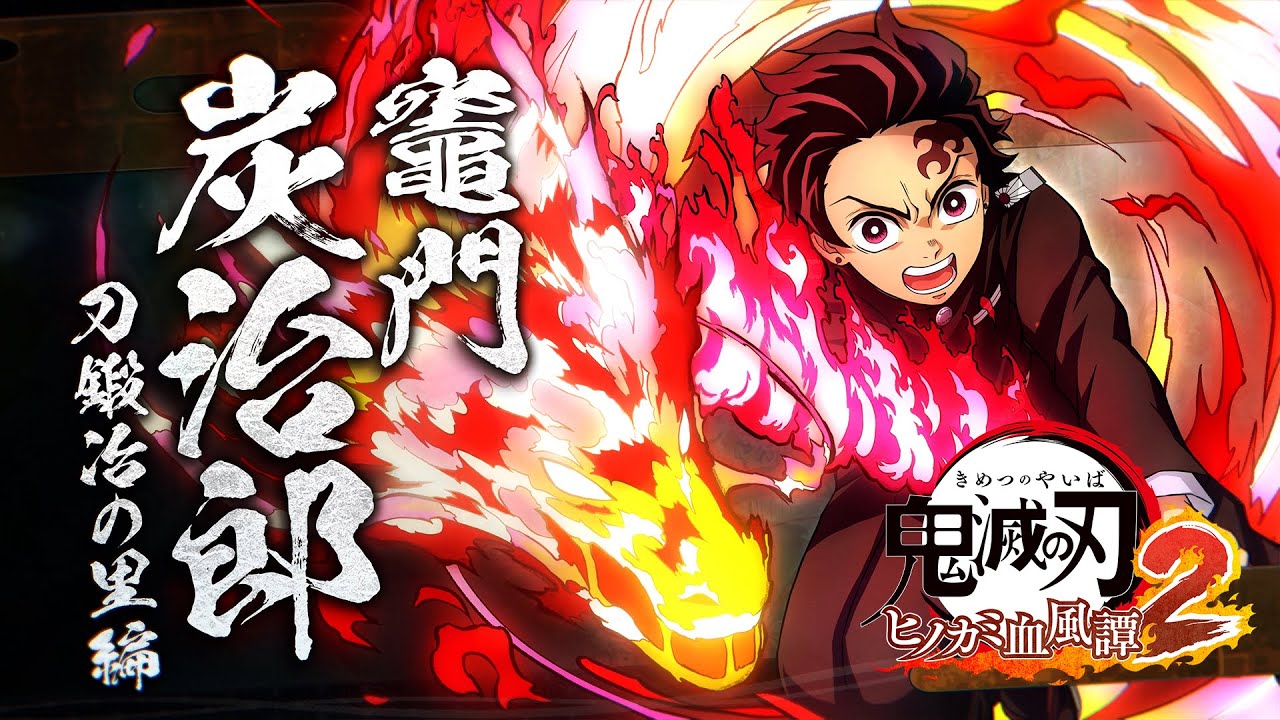 鬼滅の刃 ヒノカミ血風譚 2 鬼滅の刃 ヒノカミ血風譚2 PS4 & PS5