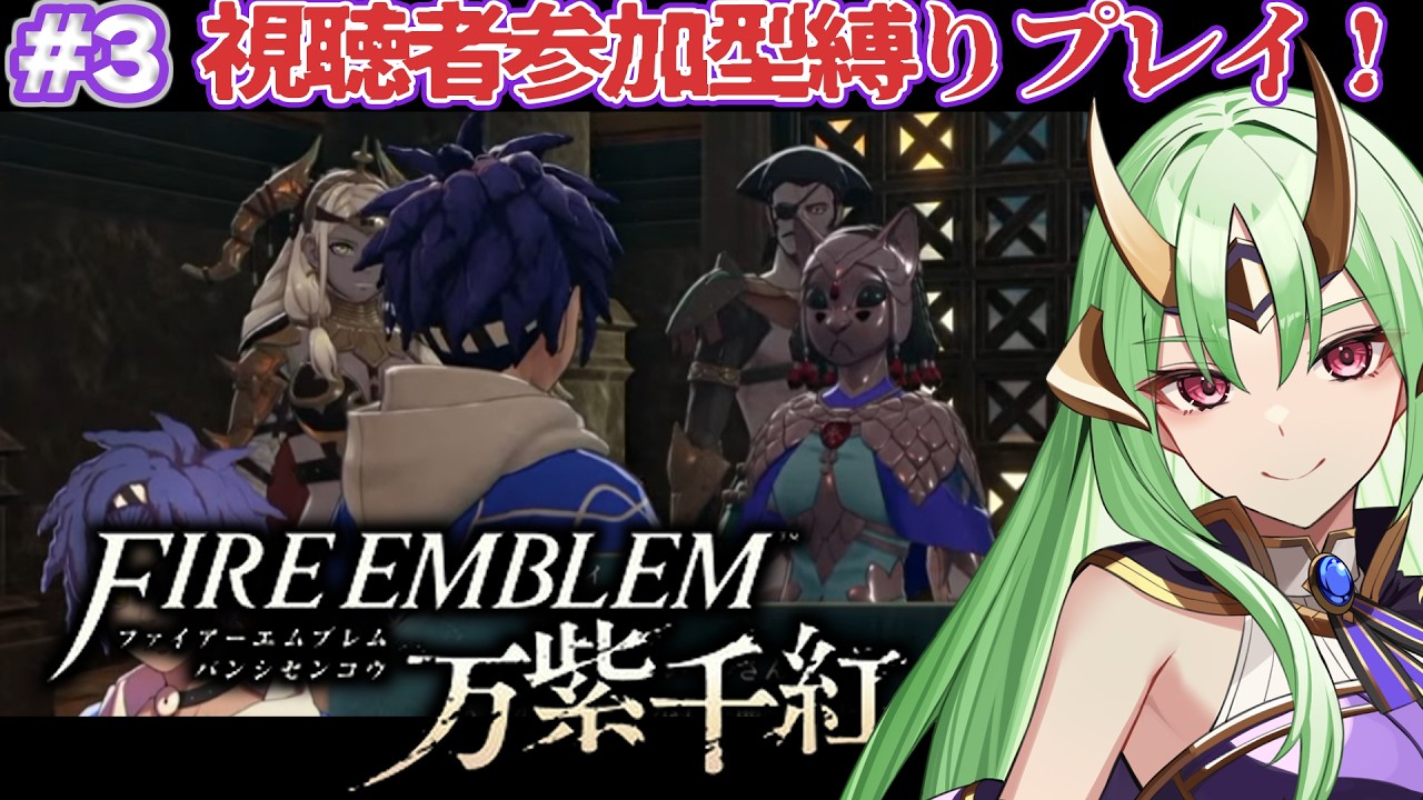 【ファイアーエムブレム 万紫千紅】最高難易度鬼畜になる縛りプレイ…たすけて!Part3
