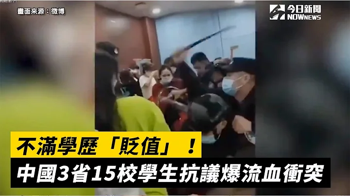 不满学历「贬值」！中国3省15校学生抗议爆流血冲突 - 天天要闻