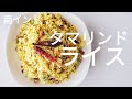 『南インド料理』タマリンドライス || TAMARIND RICE || 家庭料理 || ナマステご飯 || NAMASTE GOHAN ||