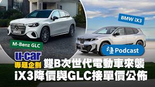 BMW iX3 降價 35 萬突襲，賓士 GLC 預接單與 Tesla 市佔變化解析