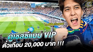 ดูเชลซีแบบ VIP ตั๋วเกือบ 20,000 บาท !!! | เกมเยือน London Part.2/3