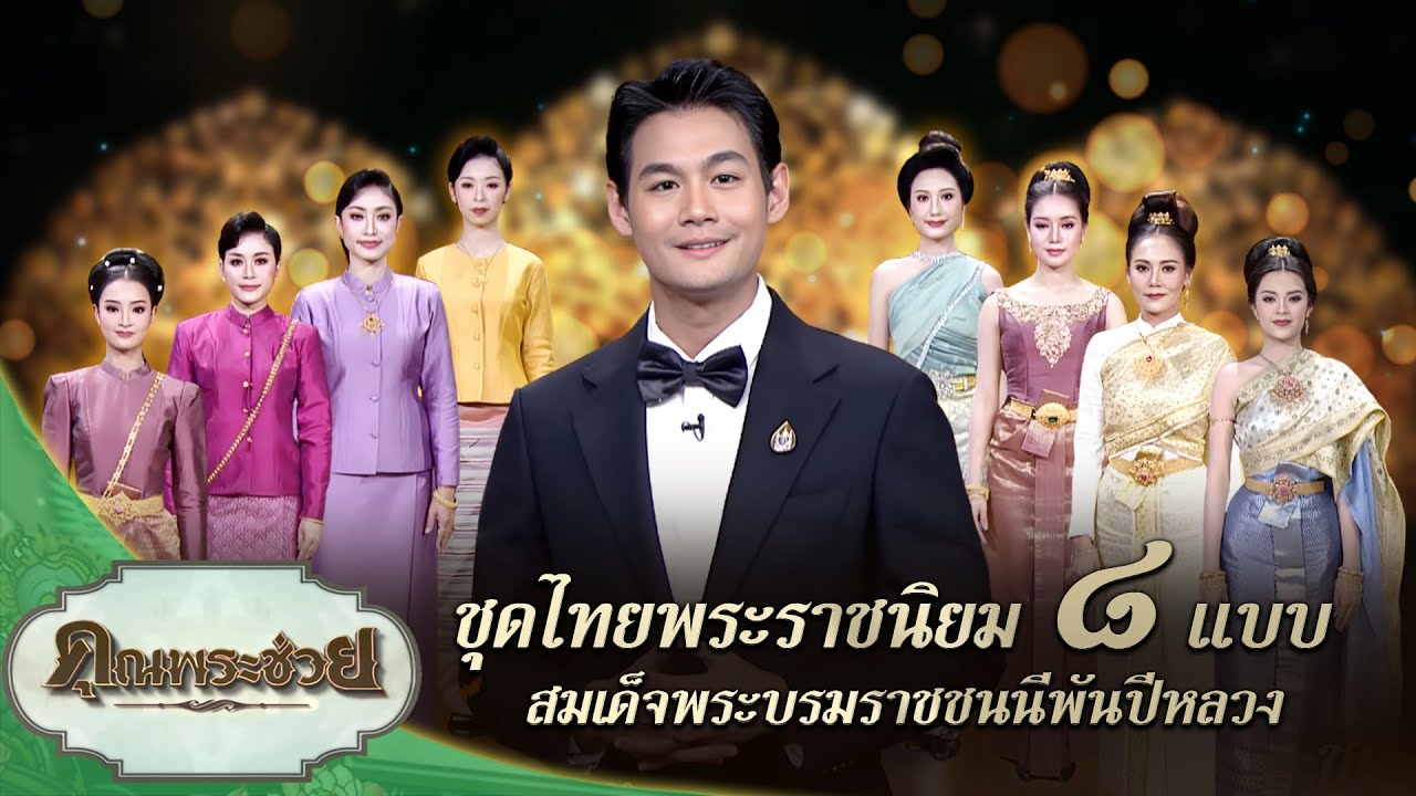 ชุดไทยพระราชนิยม ๘ แบบ | คุณพระช่วย | ๒๑ ธันวาคม ๒๕๖๘
