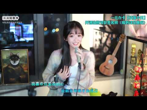 咻咻满 《喜欢你》（Cover 徐佳莹版，原唱陈洁仪）