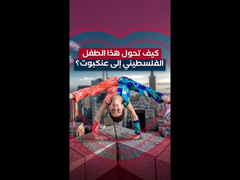 كيف تحول هذا الطفل الفلسطيني إلى عنكبوت؟