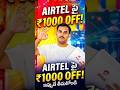 Airtel Rs 1000 OFF! 🚀 Speed Boost!#airtelairfiber #airtelfiber