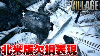 バイオ村】北米版は買いなのか？気になる欠損表現をチェック！日本語
