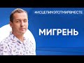 Мигрень, болит спина и плохое зрение - Онлайн консультация Артема Толоконина