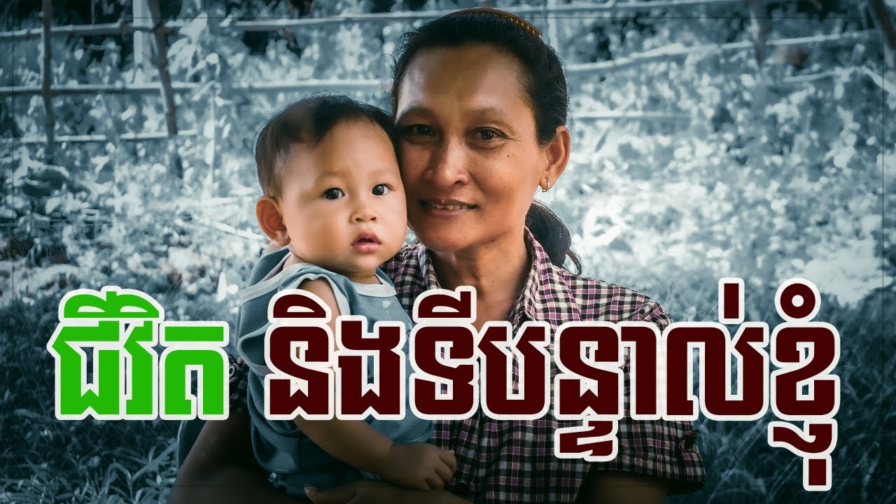 ទីបន្ទាល់ និងជីវិតក្នុងការជឿព្រះយេស៊ូវដោយ ៖ កាន់ ស្រីមាន មកពីក្រុមជំនុំអភិវឌ្ឃន៍ខ្មែរ​ទួលសាលា