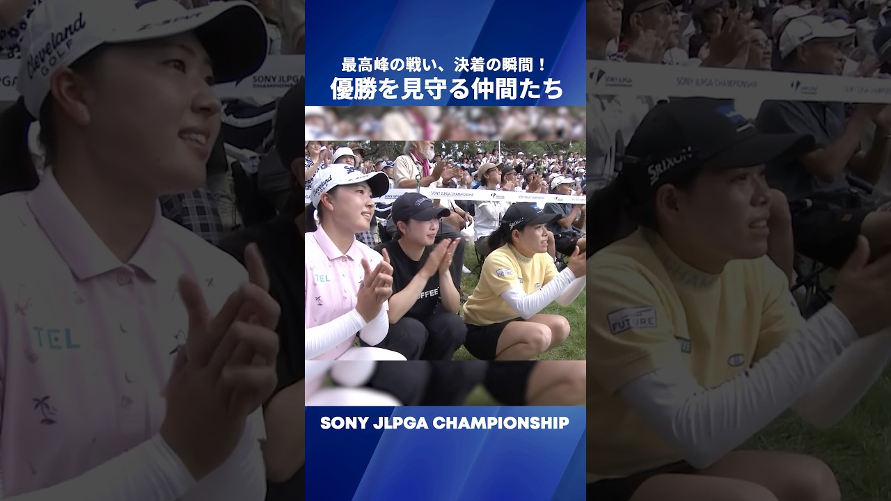 【切磋琢磨する仲間たち】決着の瞬間を見守っていたのは…？｜ソニー 日本女子プロゴルフ選手権大会
