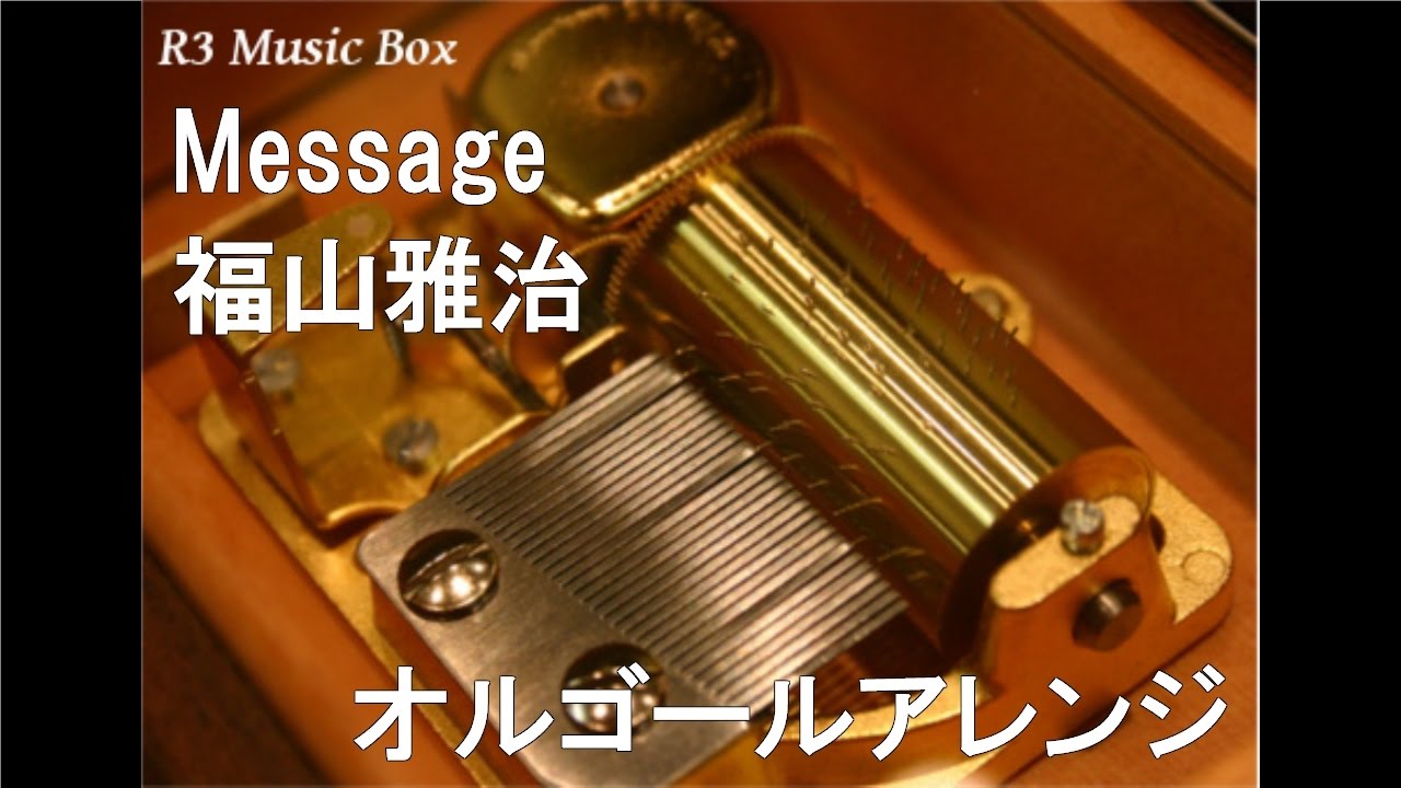 Message/福山雅治【オルゴール】 (映画「BIRTHDAY PRESENT」主題歌