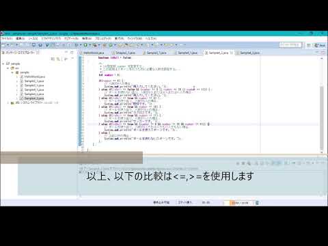 Java講義動画⑤　if文による条件分岐